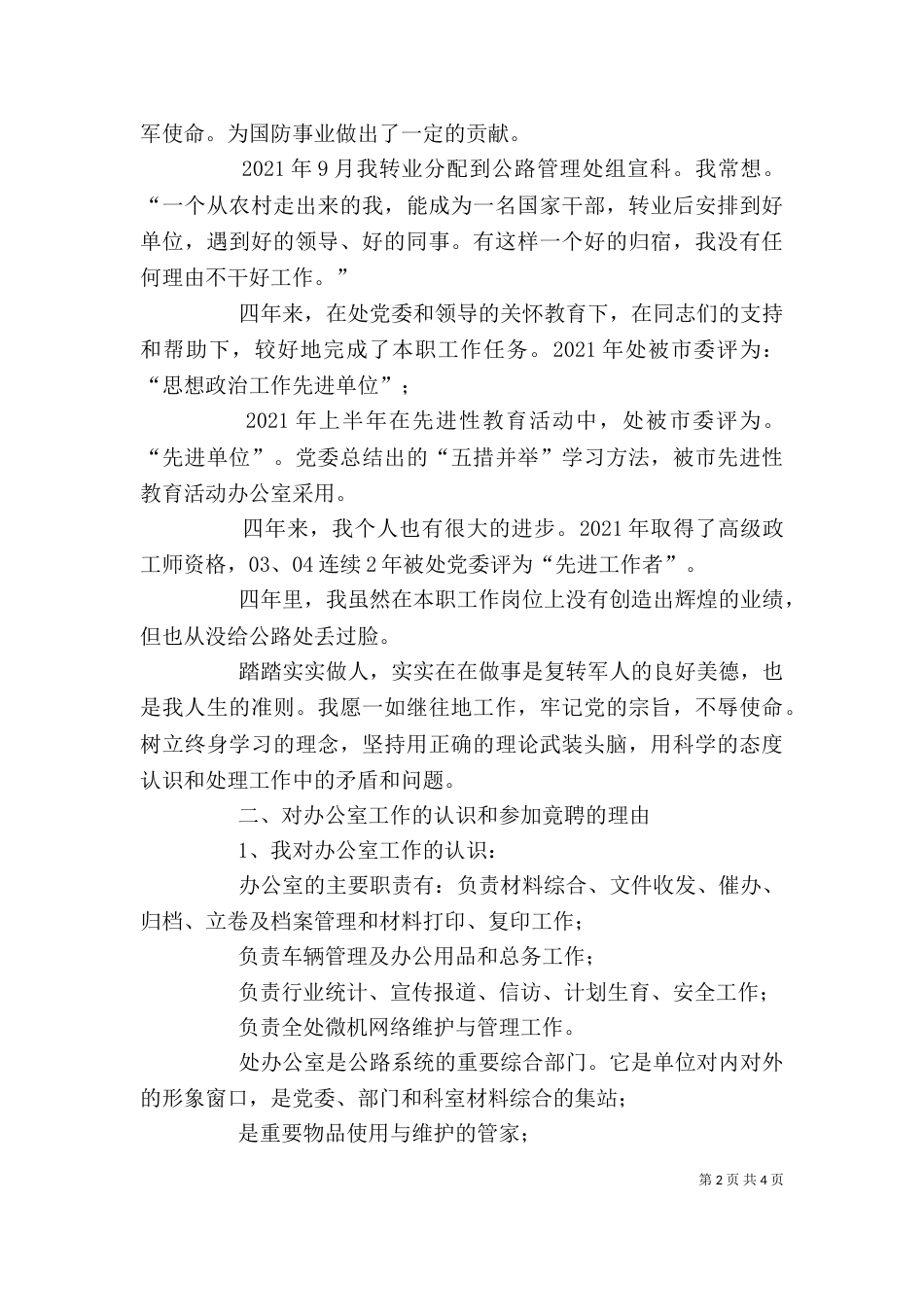 竞聘公路处办公室主任演讲稿-_第2页