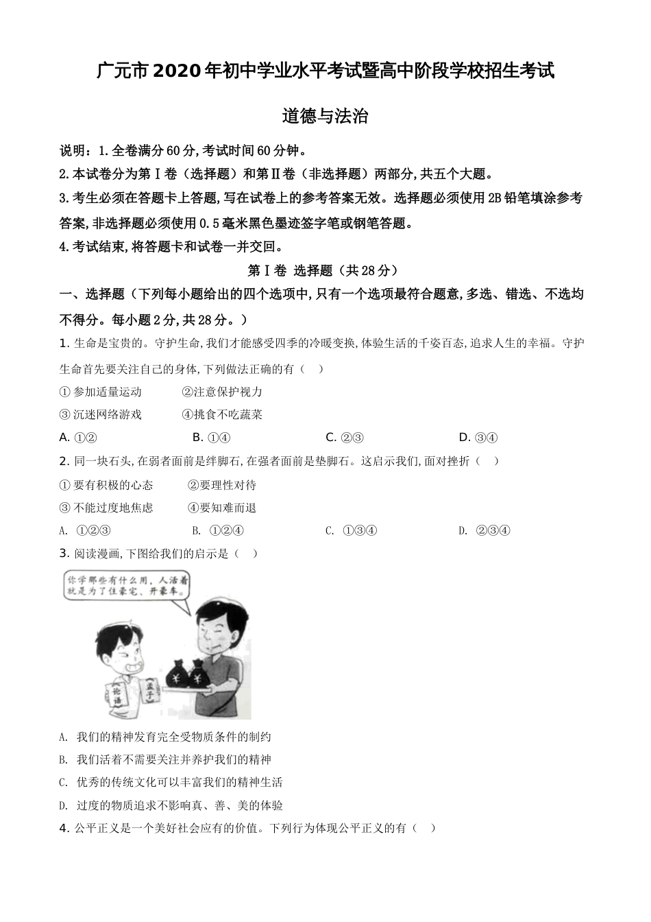 精品解析：2020年四川省广元市中考道德与法治试题（原卷版）_第1页