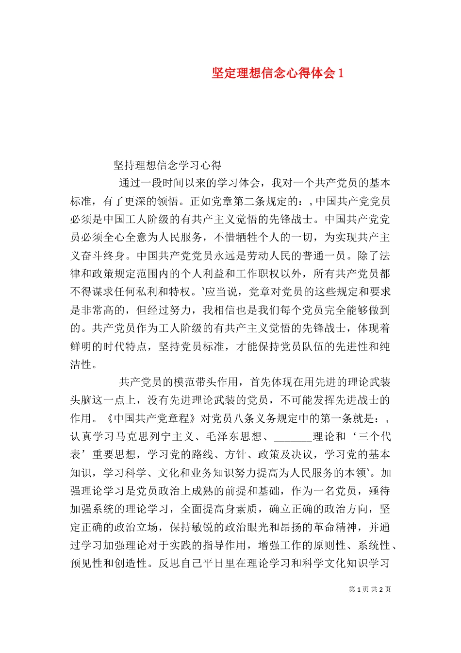 坚定理想信念心得体会1_第1页