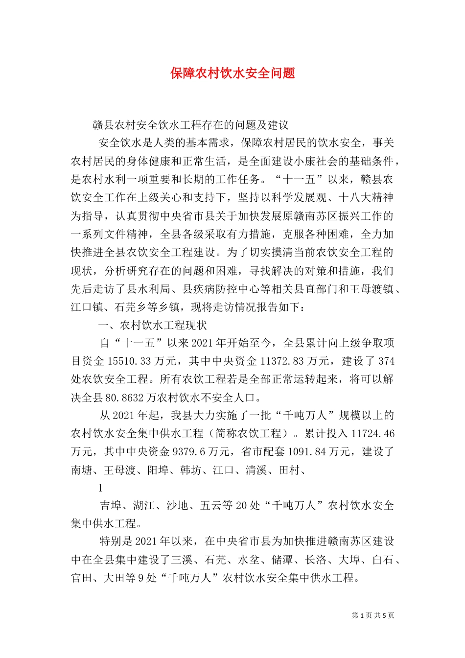 保障农村饮水安全问题（二）_第1页