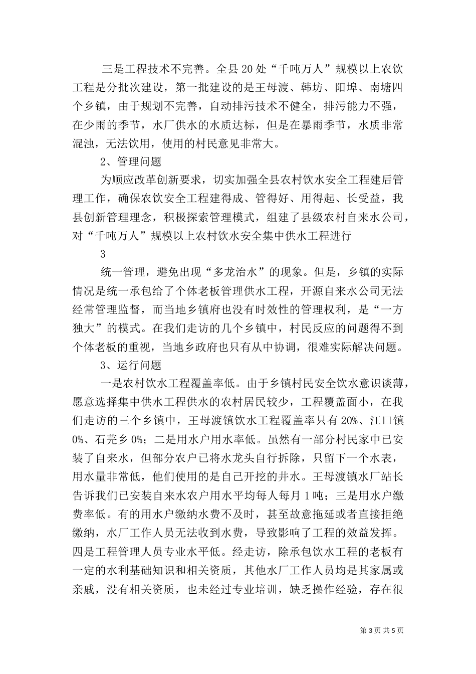 保障农村饮水安全问题（二）_第3页