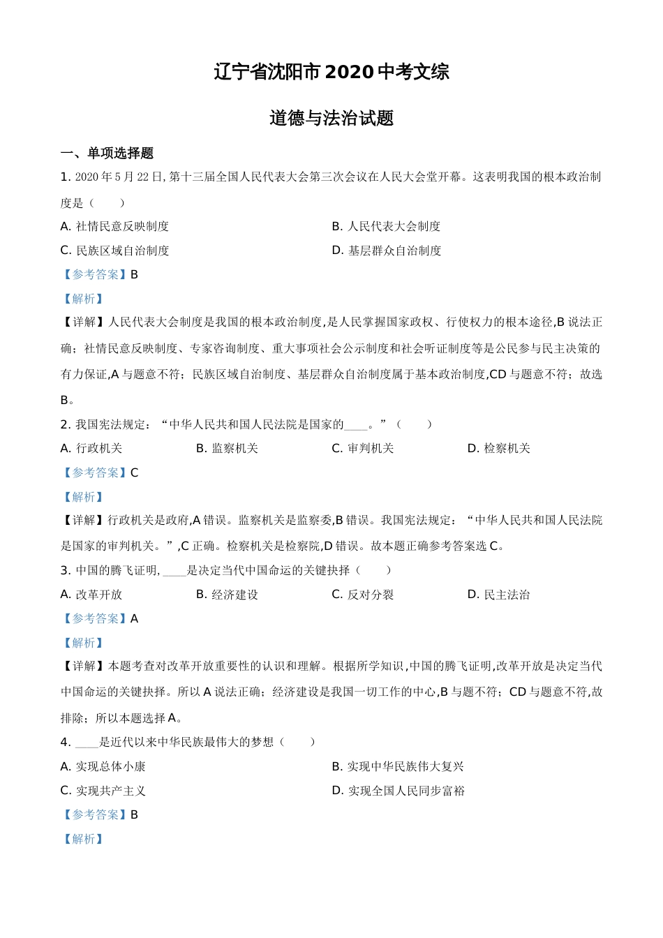 精品解析：辽宁省沈阳市2020年中考文综道德与法治试题（解析版）_第1页