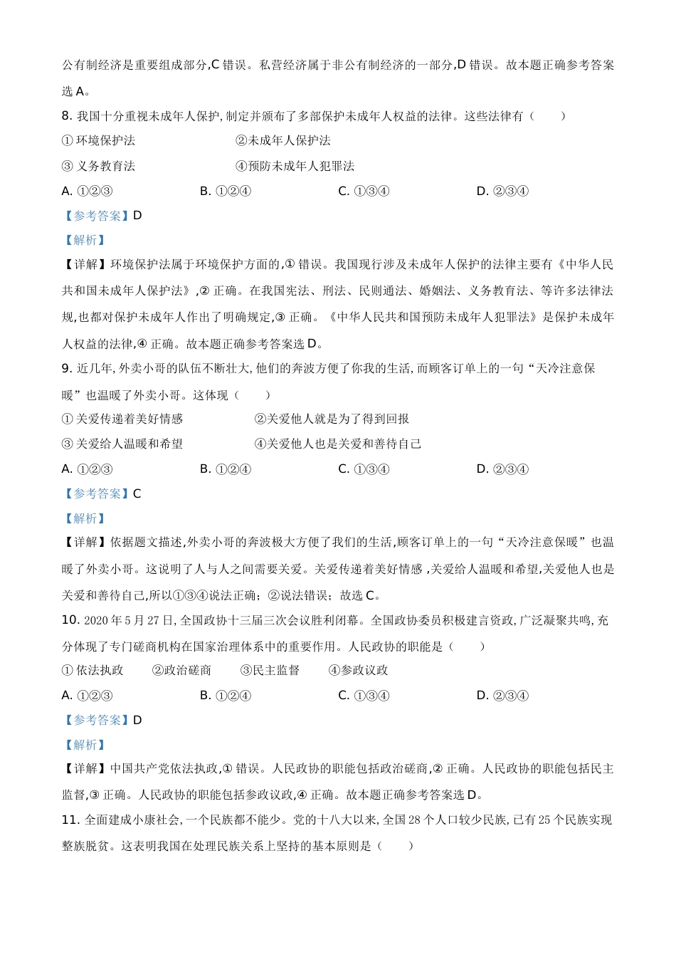 精品解析：辽宁省沈阳市2020年中考文综道德与法治试题（解析版）_第3页
