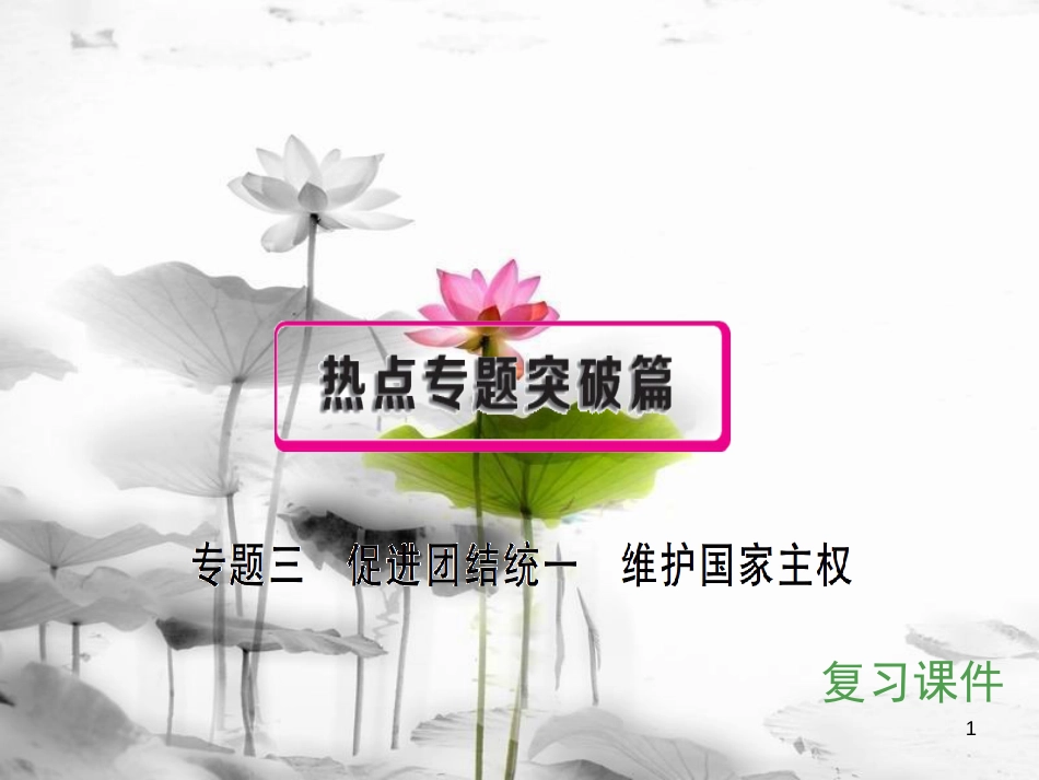 安徽省中考政治 专题三 促进团结统一 维护国家主权复习课件_第1页