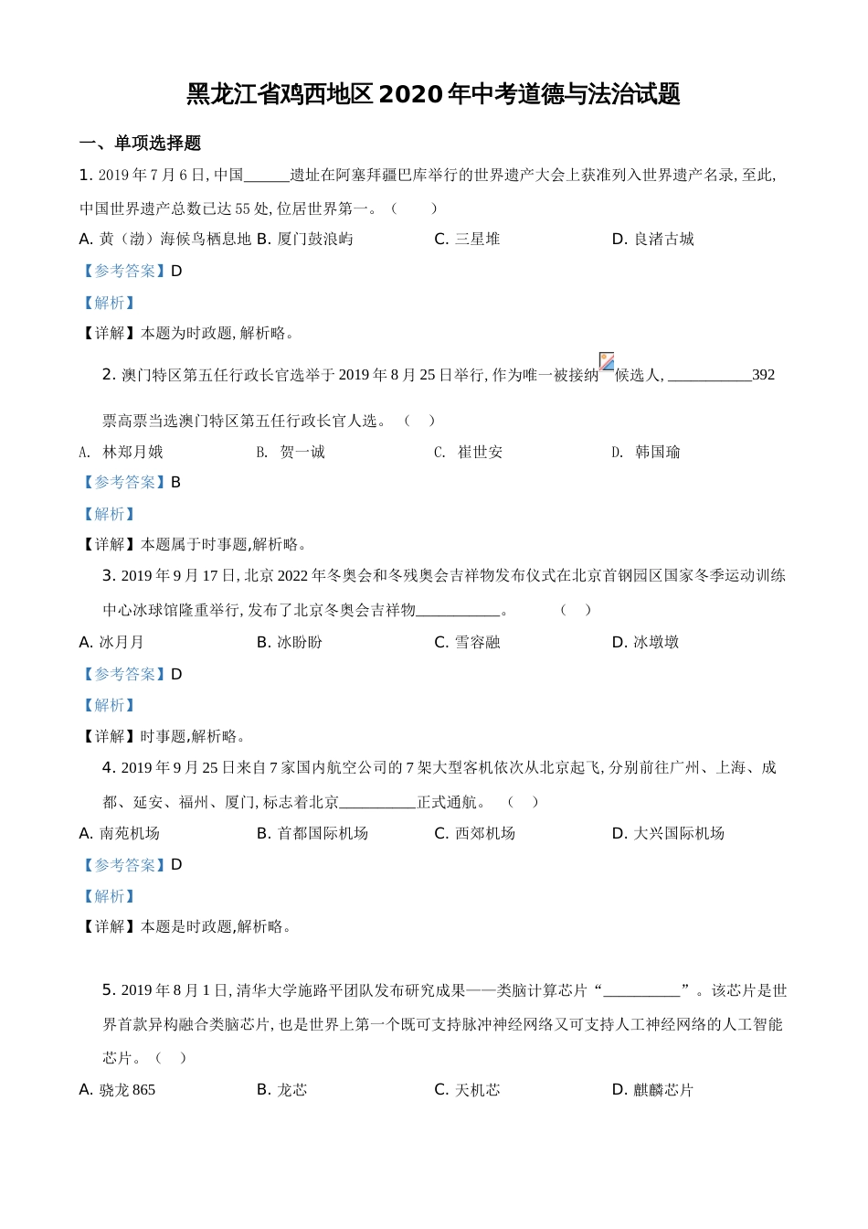 精品解析：黑龙江省鸡西地区2020年中考道德与法治试题（解析版）_第1页