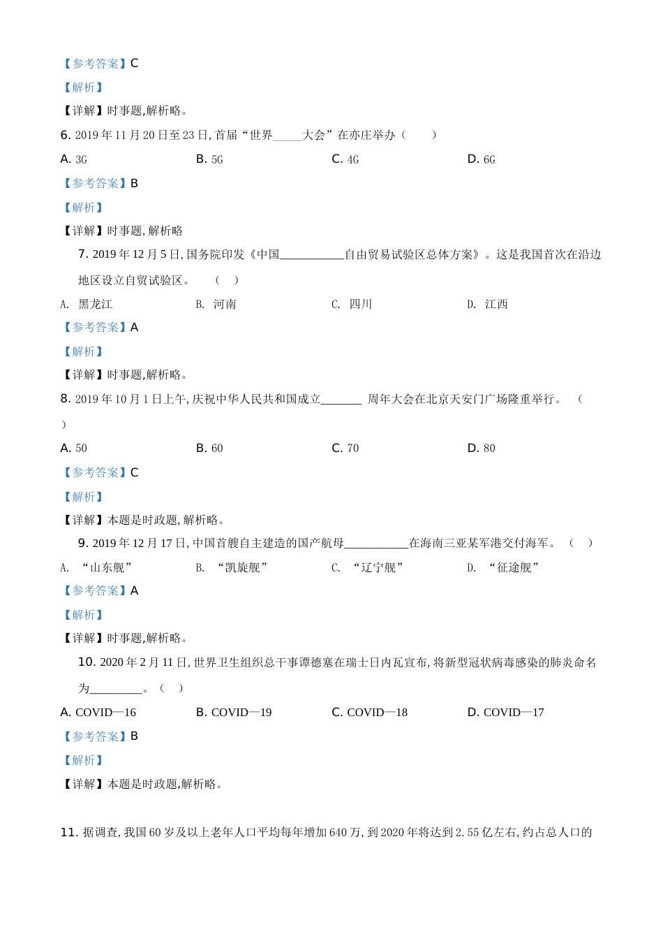 精品解析：黑龙江省鸡西地区2020年中考道德与法治试题（解析版）_第2页