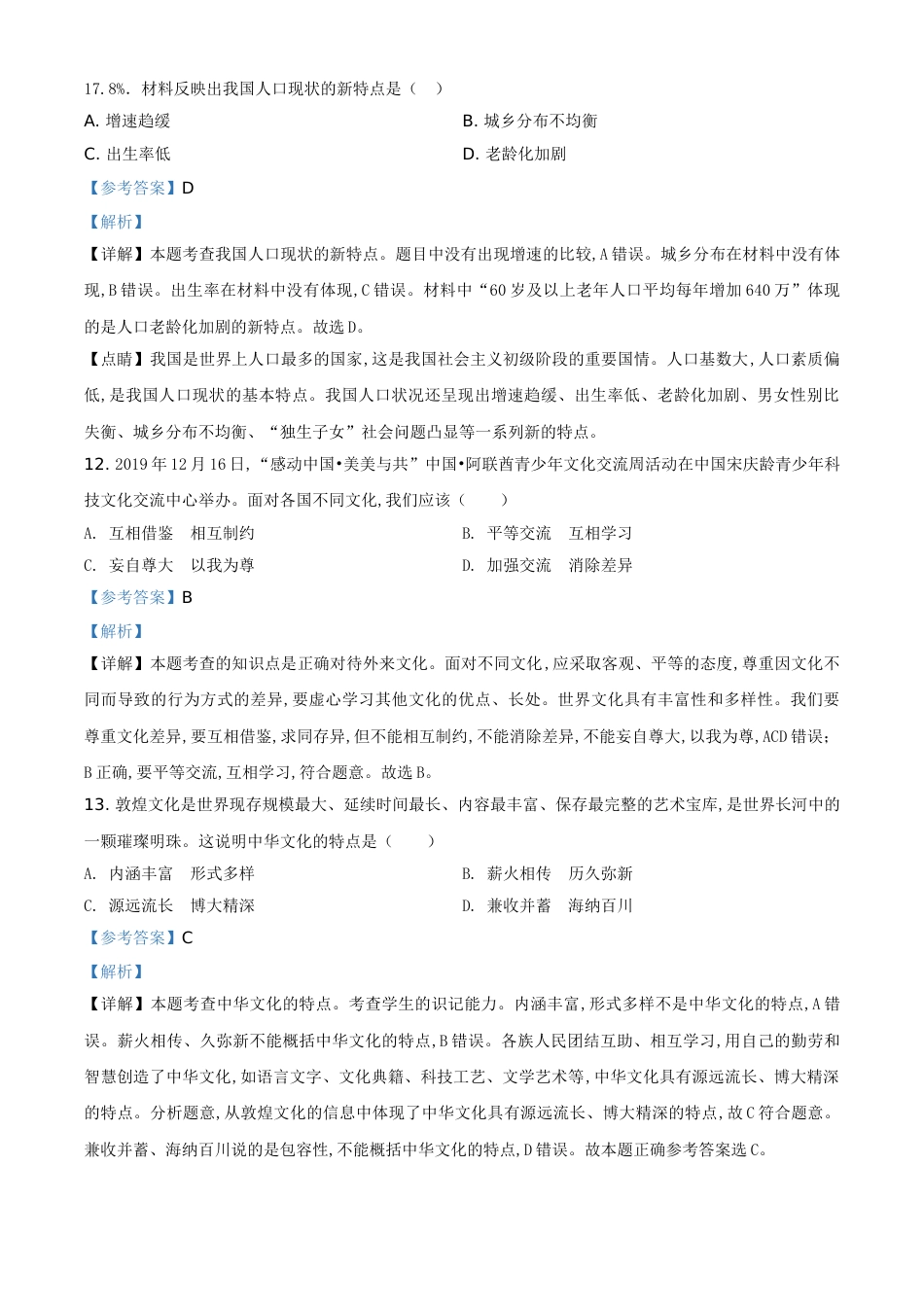 精品解析：黑龙江省鸡西地区2020年中考道德与法治试题（解析版）_第3页