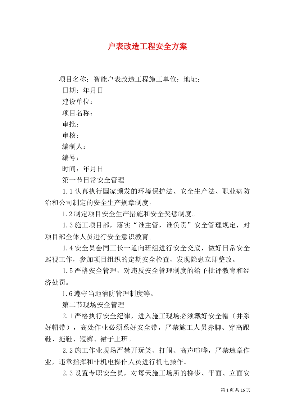 户表改造工程安全方案_第1页
