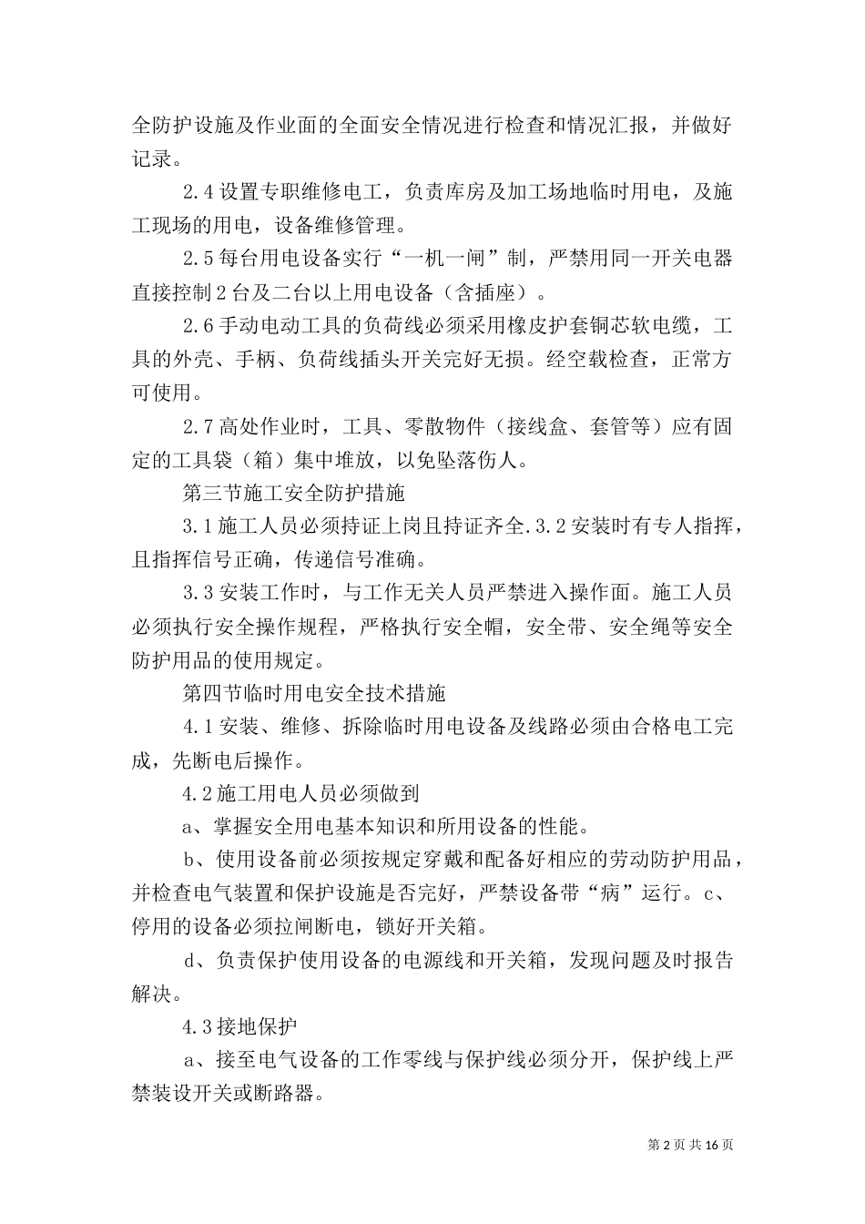 户表改造工程安全方案_第2页