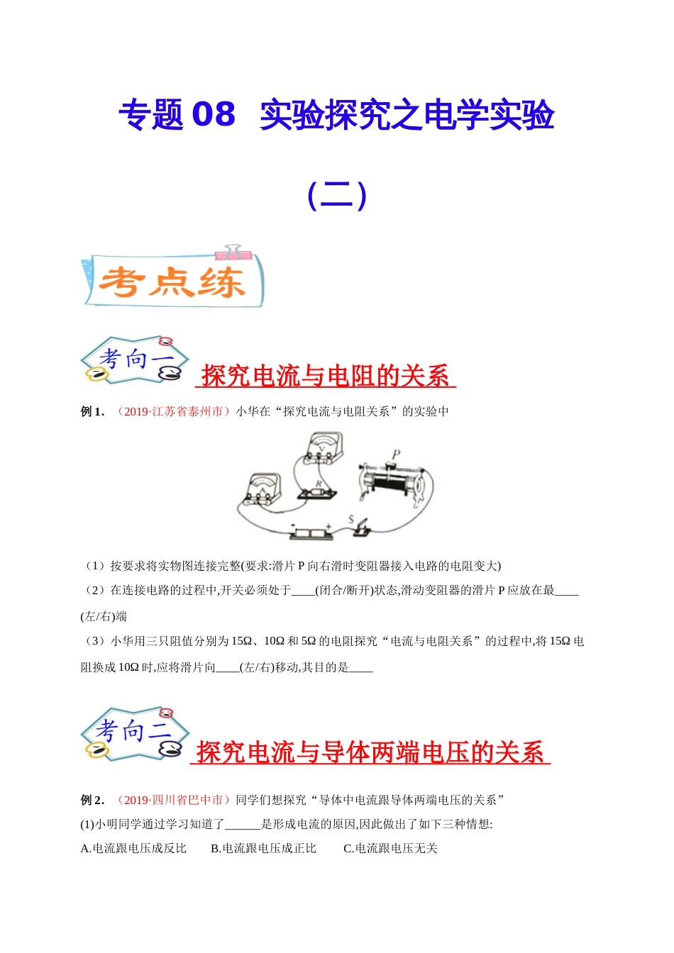 专题08  实验探究之电学实验（二）-2020年中考物理《重点题型夺分攻略》（原卷版）_第1页