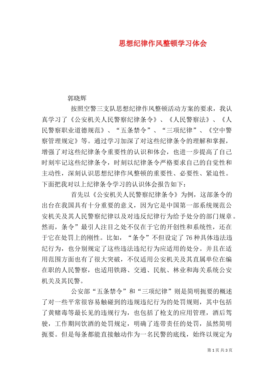 思想纪律作风整顿学习体会_第1页