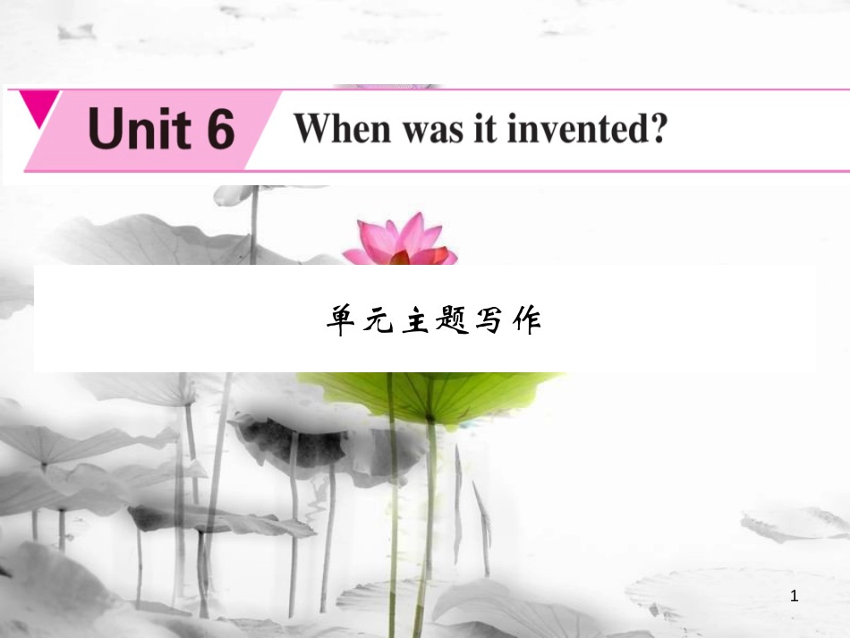 mecAAA九年级英语全册 Unit 6 When was it invented主题写作课件 （新版）人教新目标版_第1页