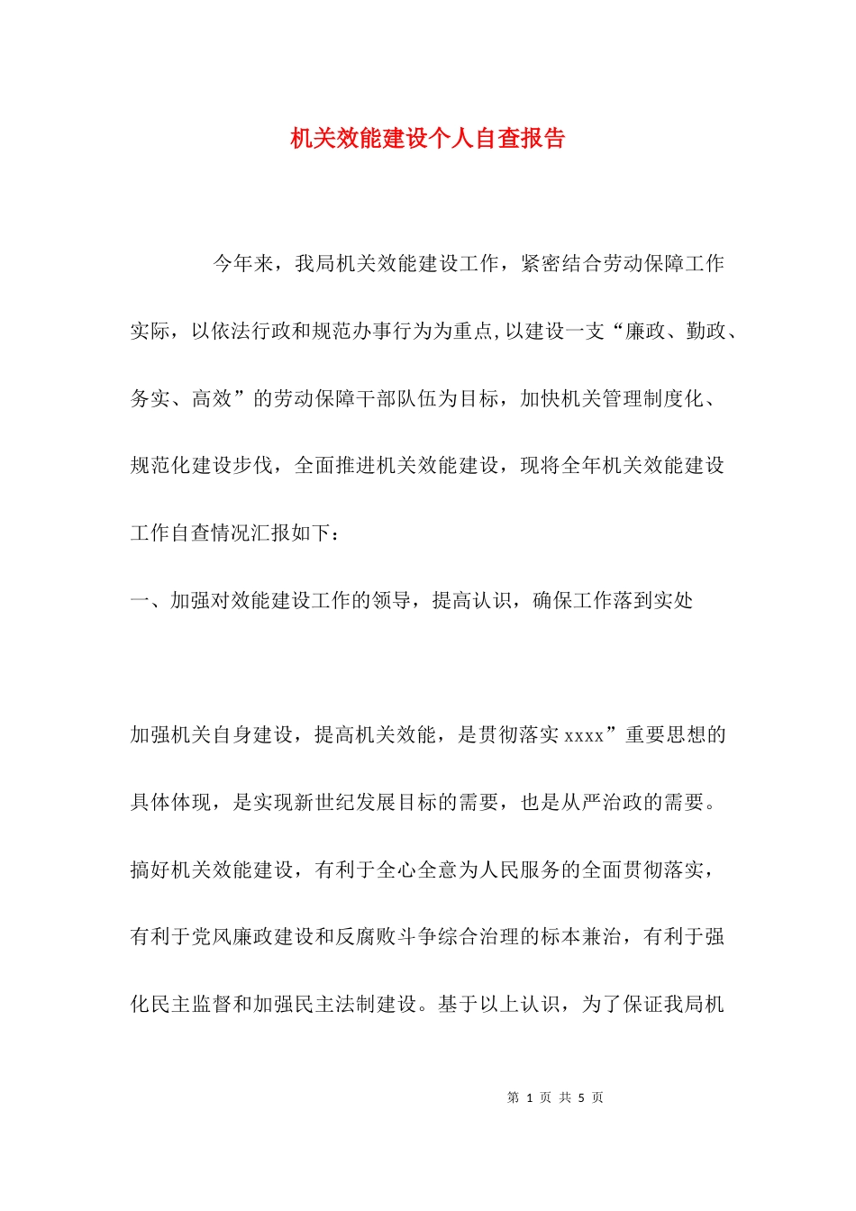 （精选）机关效能建设个人自查报告_第1页