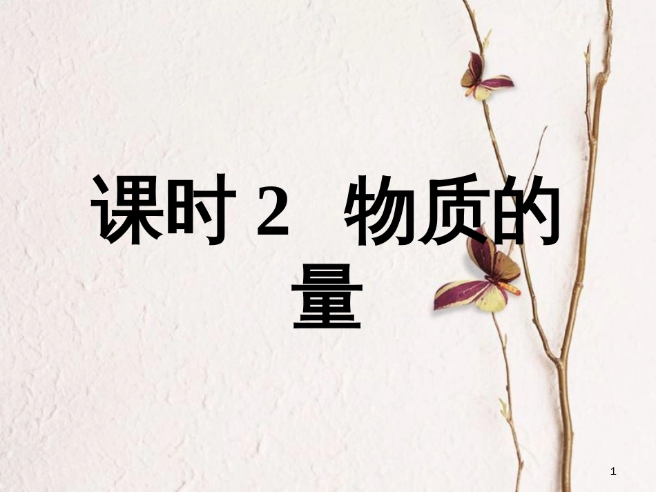 高中化学 专题1 化学家眼中的物质世界  第一单元 物质的量（第2课时）课件 苏教版必修1[共15页]_第1页