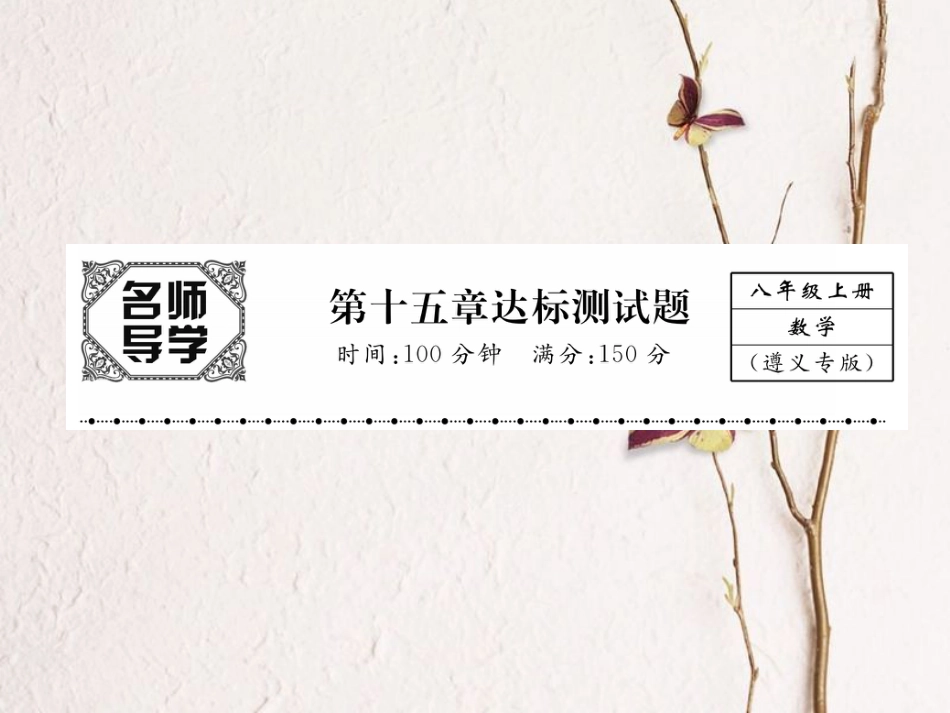 八年级数学上册 15 分式达标测试卷课件 （新版）新人教版_第1页