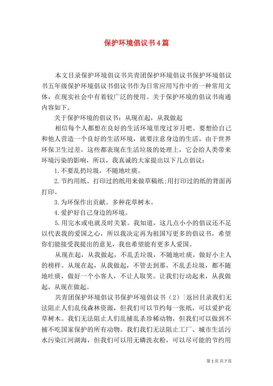 保护环境倡议书4篇_第1页