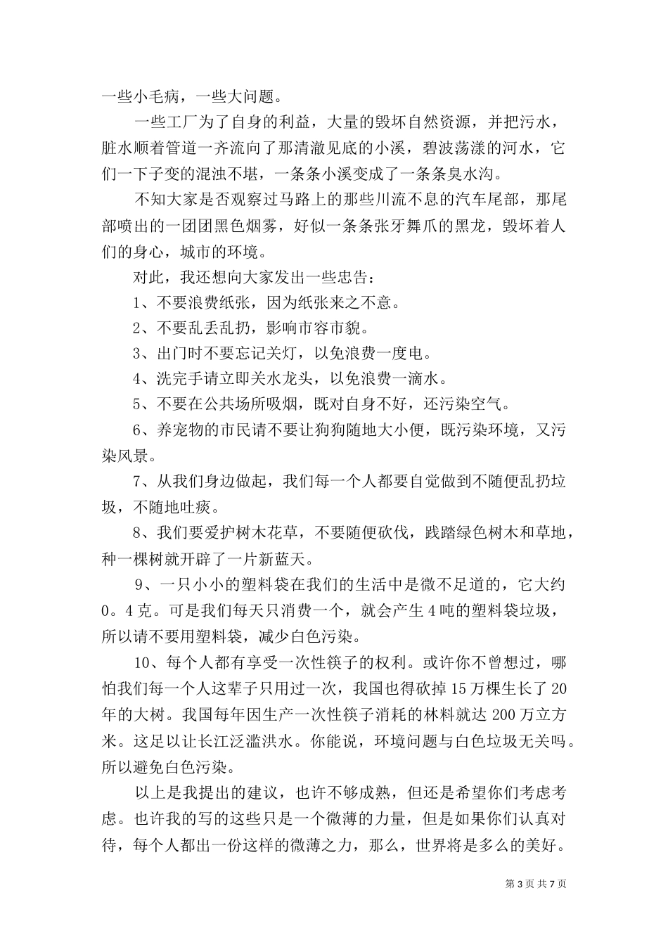 保护环境倡议书4篇_第3页