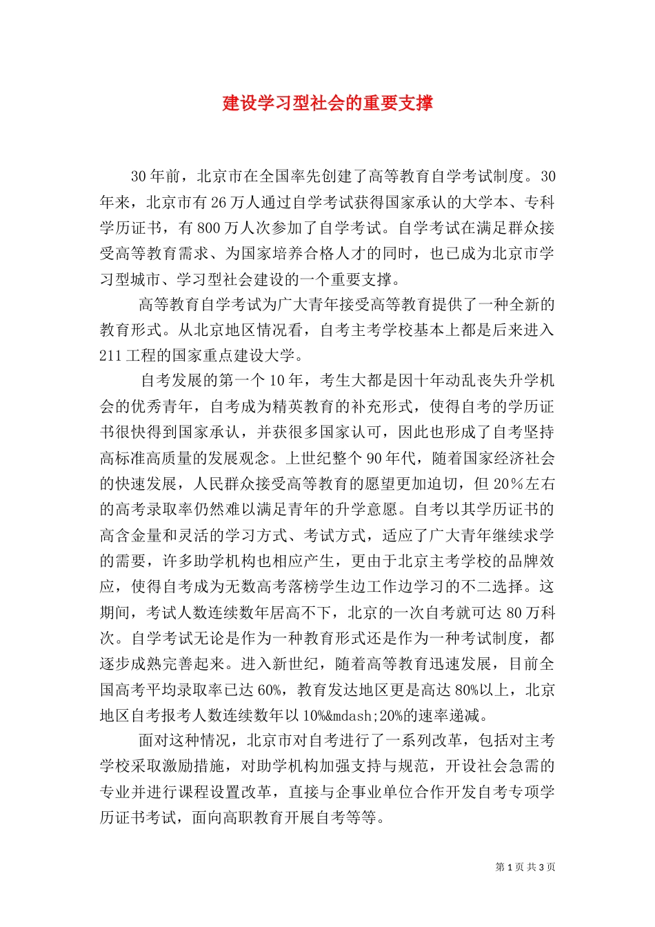 建设学习型社会的重要支撑_第1页
