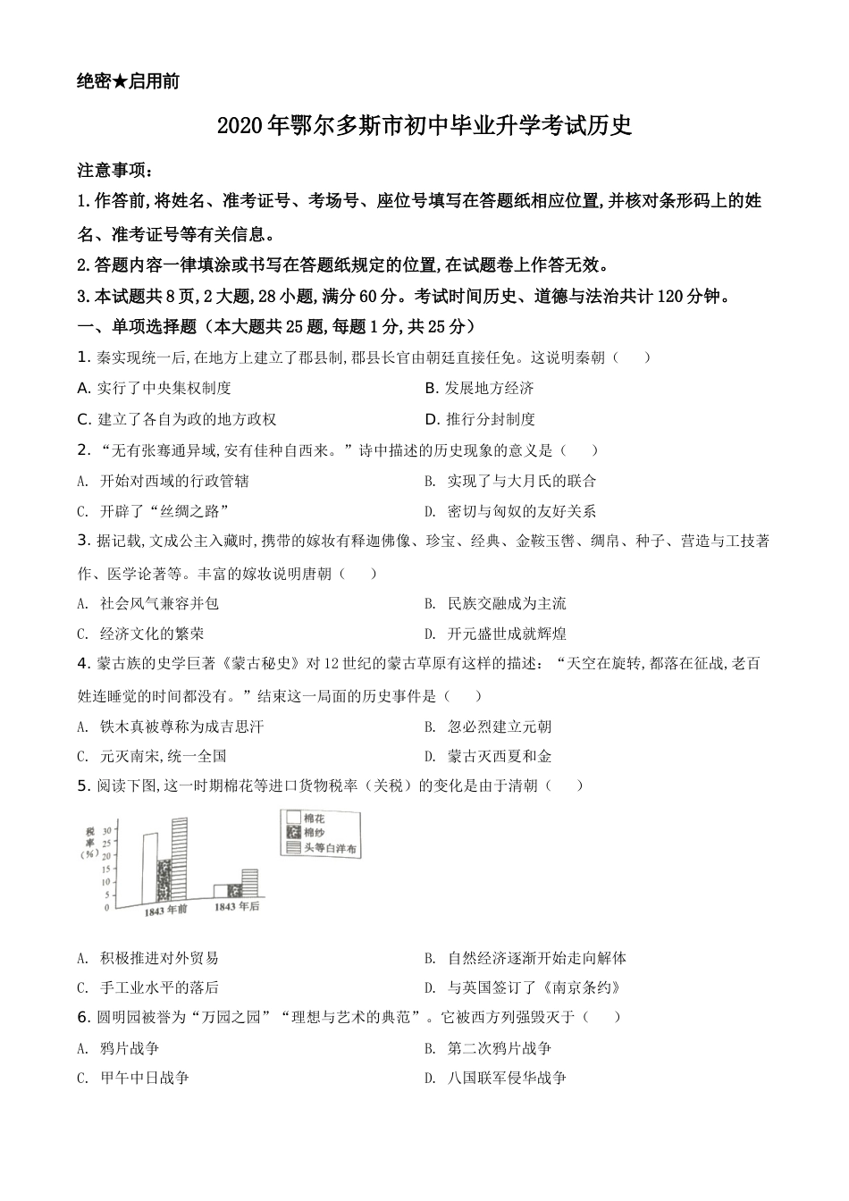 精品解析：内蒙古鄂尔多斯2020年中考历史试题（原卷版）_第1页