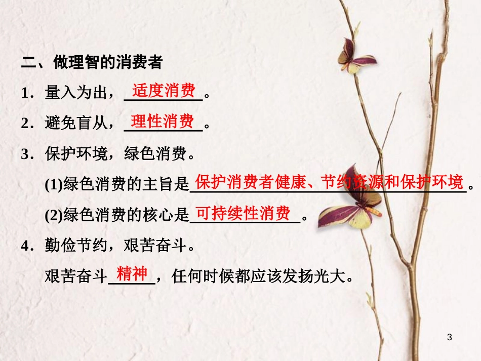 高中政治 第一单元 生活与消费 第三课 多彩的消费 第二框 树立正确的消费观课件 新人教版必修1[共24页]_第3页