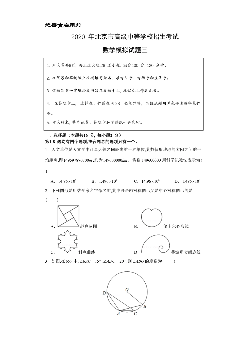 卷3-2020年中考数学实战模拟测试（北京卷）（原卷版）_第1页