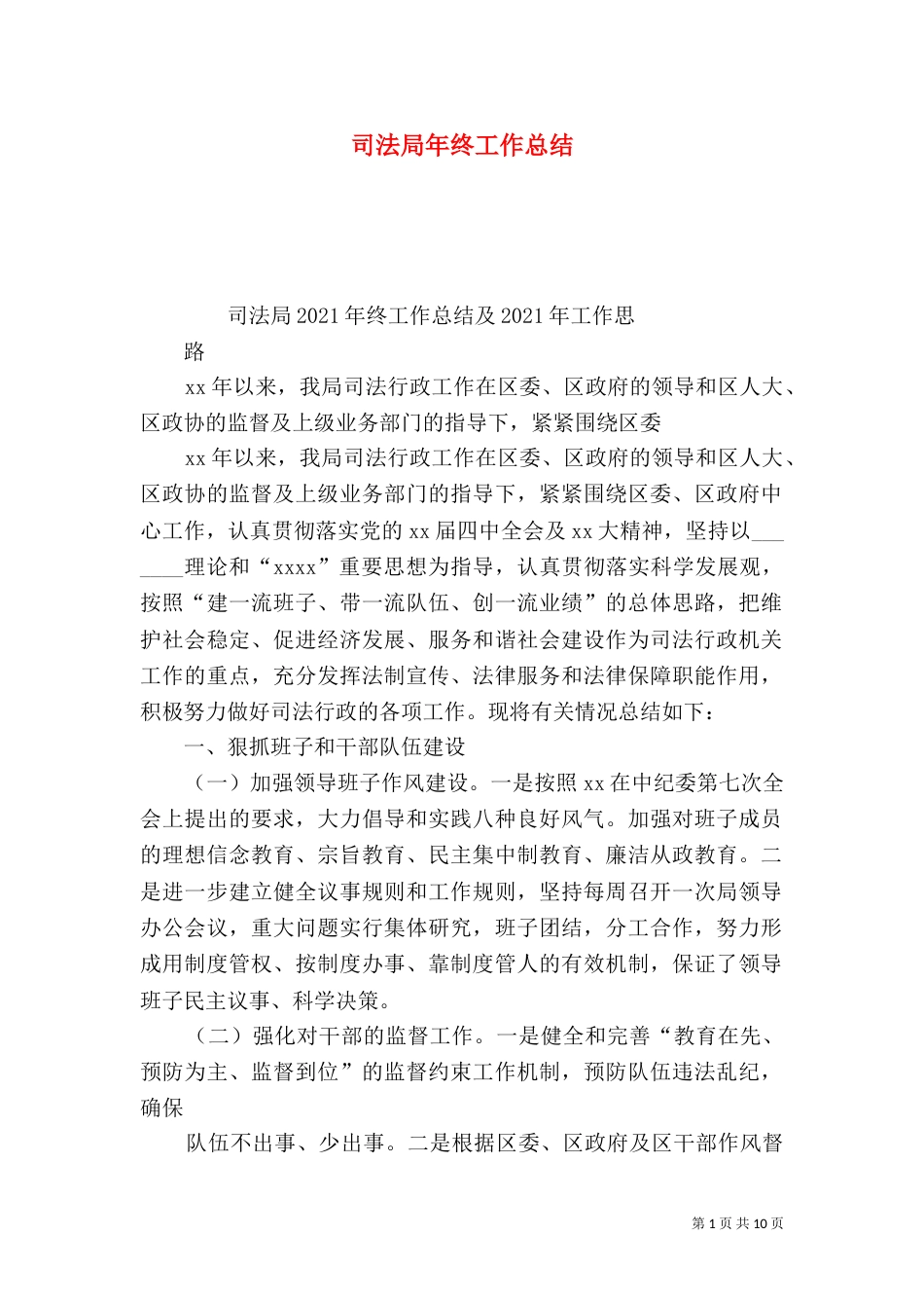 司法局年终工作总结_第1页