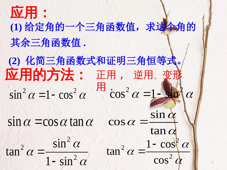 高中数学 第一章 三角函数 1.2.2 同角三角函数公式课件 新人教A版必修4[共6页]_第3页