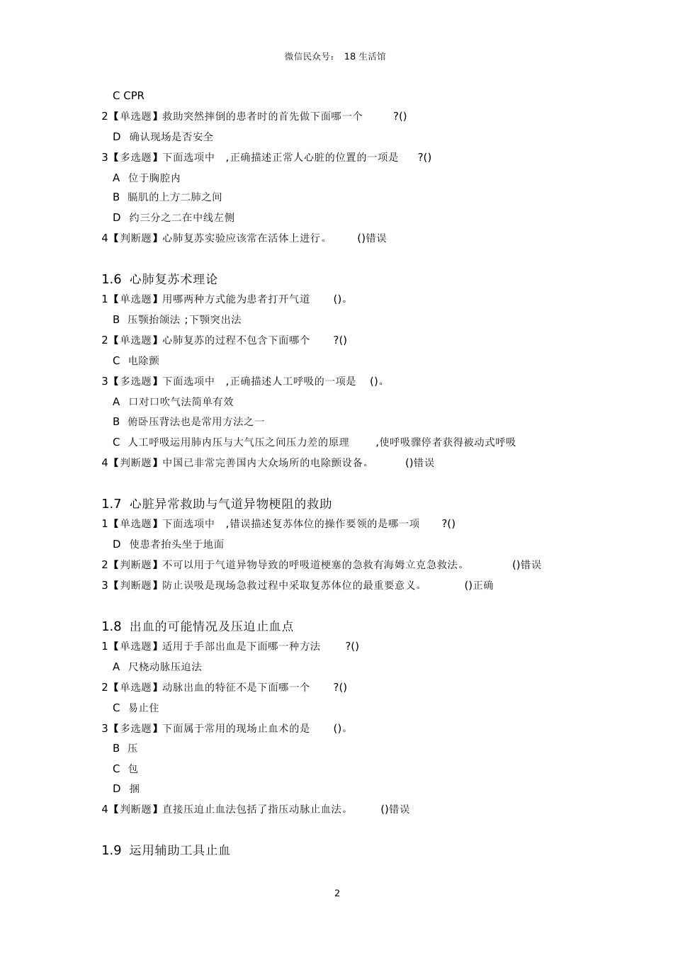 生命安全与救援课后习题答案[共11页]_第2页
