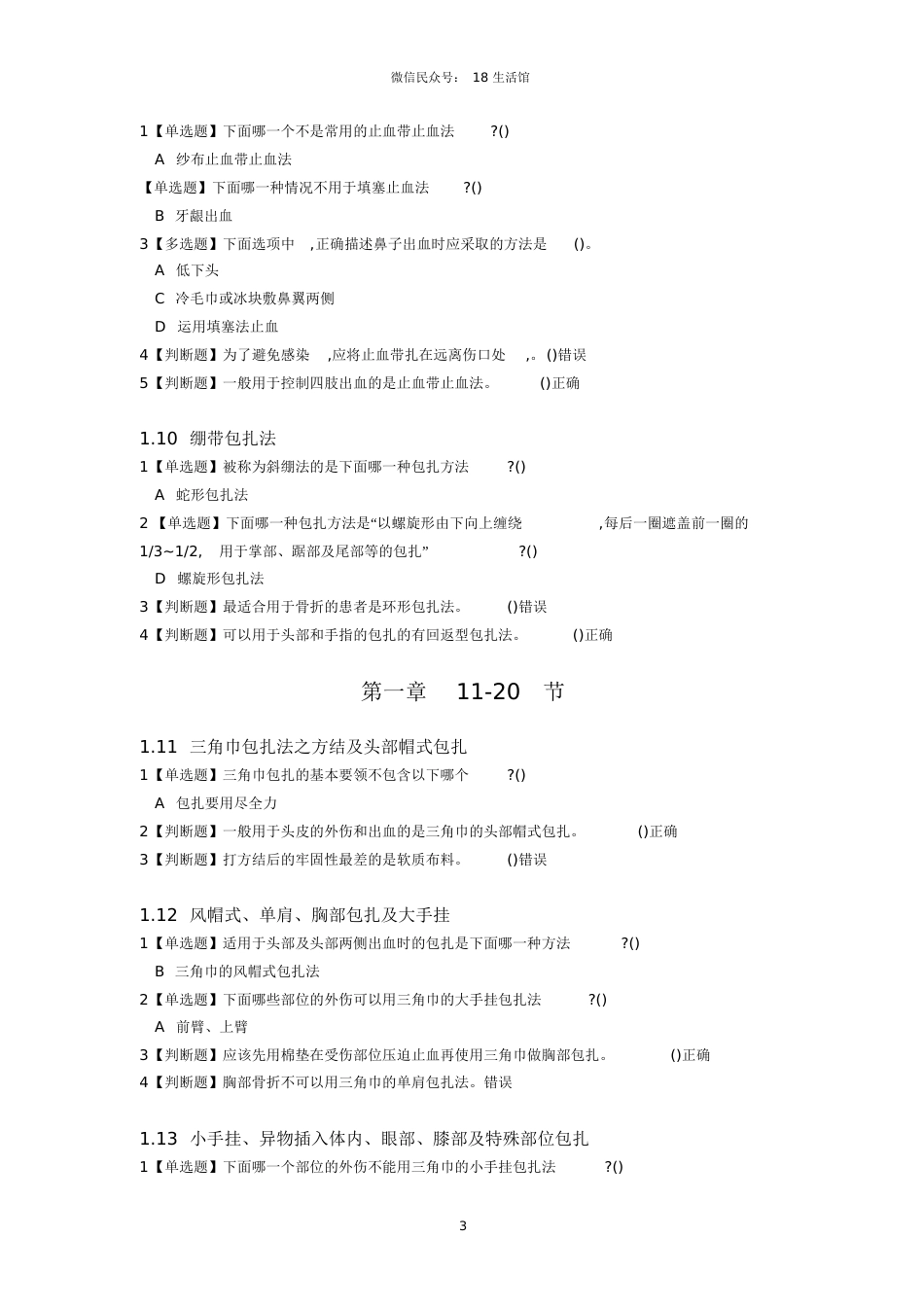 生命安全与救援课后习题答案[共11页]_第3页