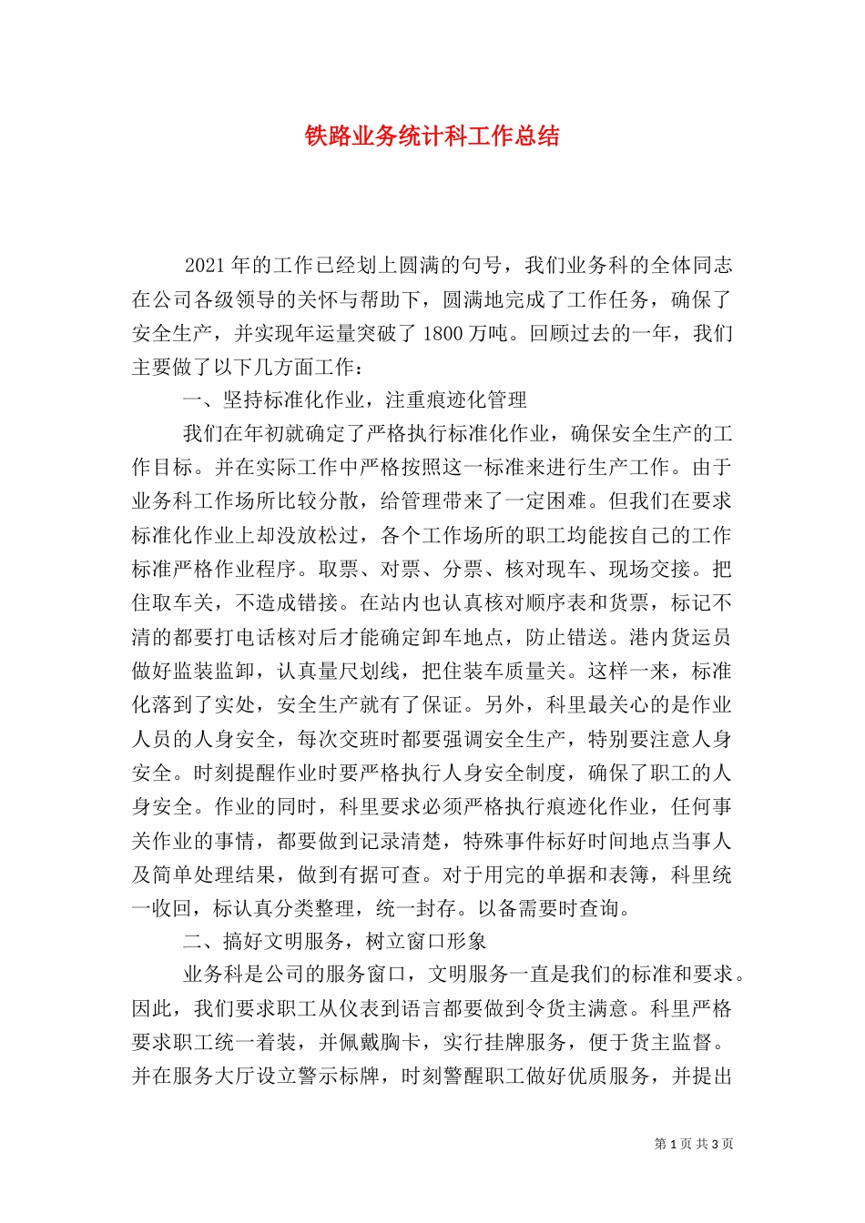 铁路业务统计科工作总结_第1页