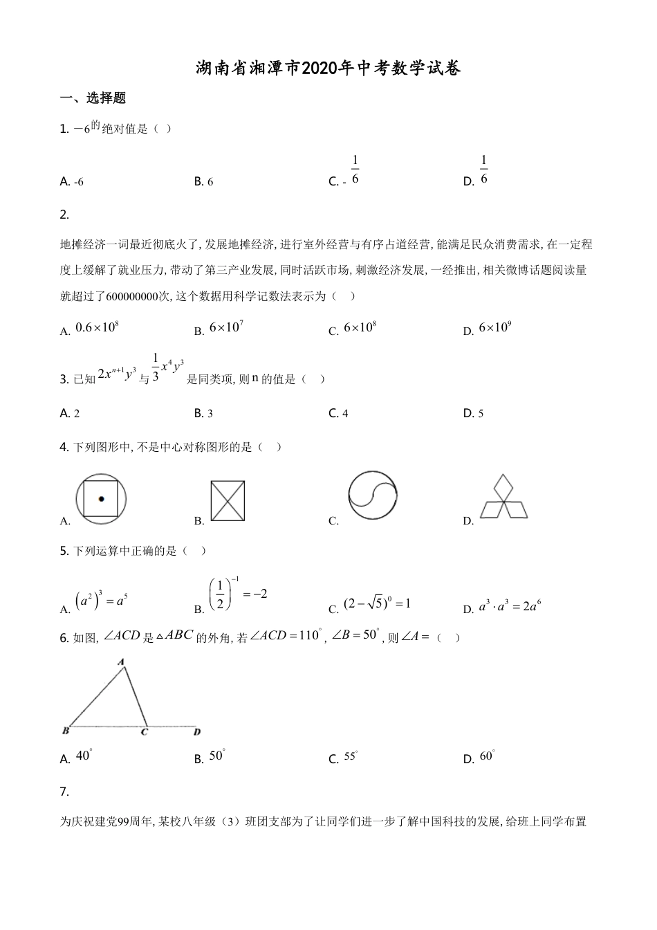 精品解析：湖南省湘潭市 2020年中考数学试题（原卷版）[共7页]_第1页