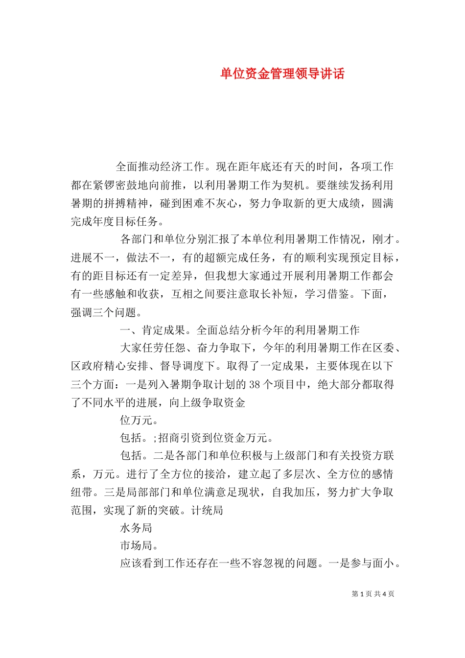 单位资金管理领导讲话_第1页