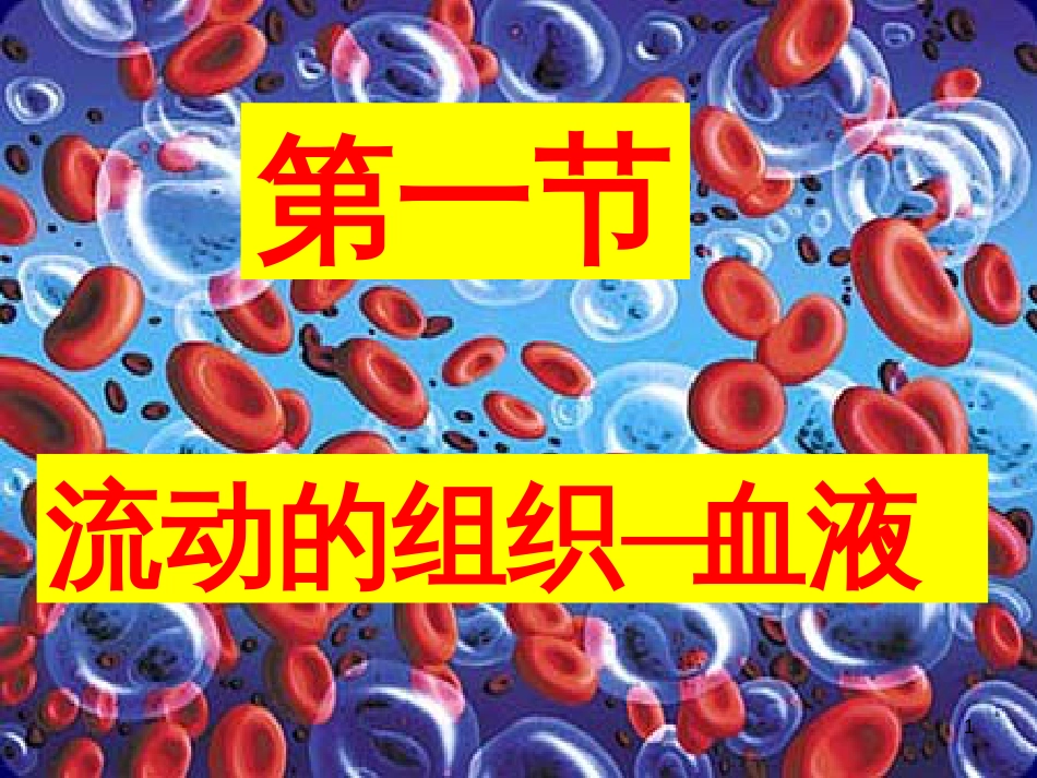 安徽省桐城市嬉子湖中心学校七年级生物下册 4.4.1 流动的组织—血液课件 （新版）新人教版[共34页]_第1页