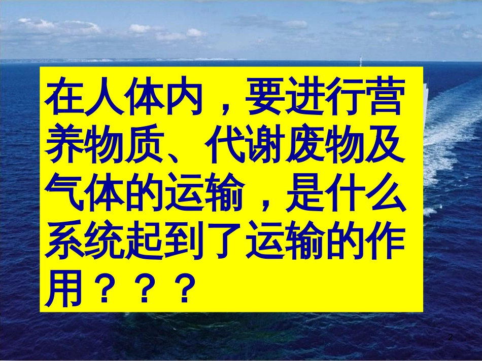 安徽省桐城市嬉子湖中心学校七年级生物下册 4.4.1 流动的组织—血液课件 （新版）新人教版[共34页]_第2页