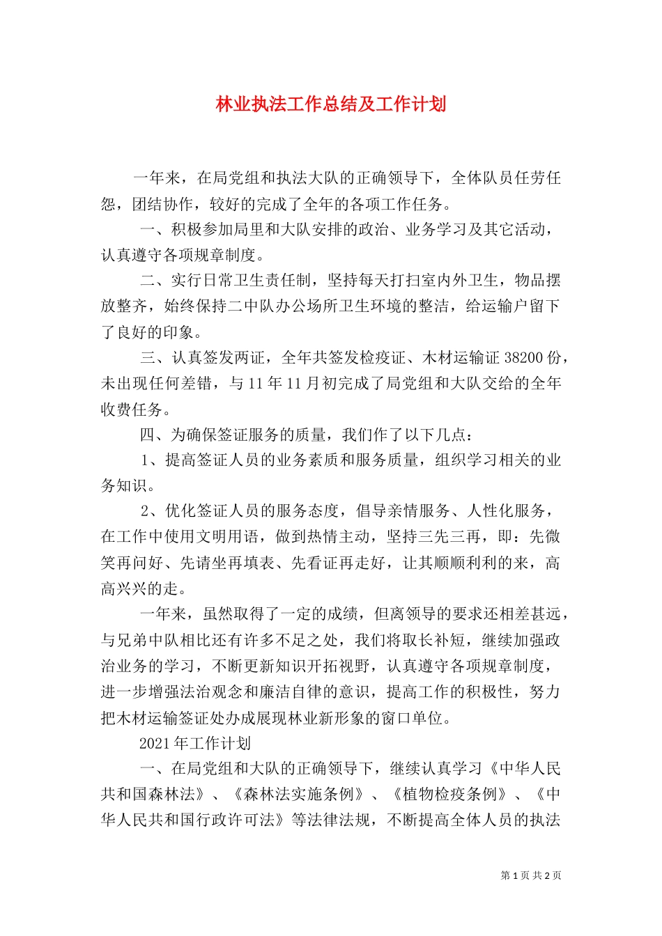 林业执法工作总结及工作计划_第1页