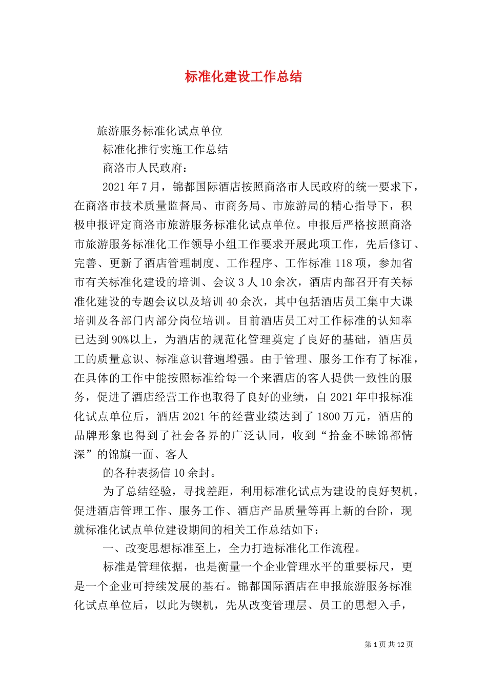 标准化建设工作总结（五）_第1页