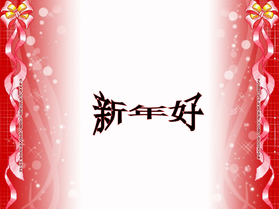 一年级音乐上册 第15课 新年好课件2 花城版[共6页]_第1页