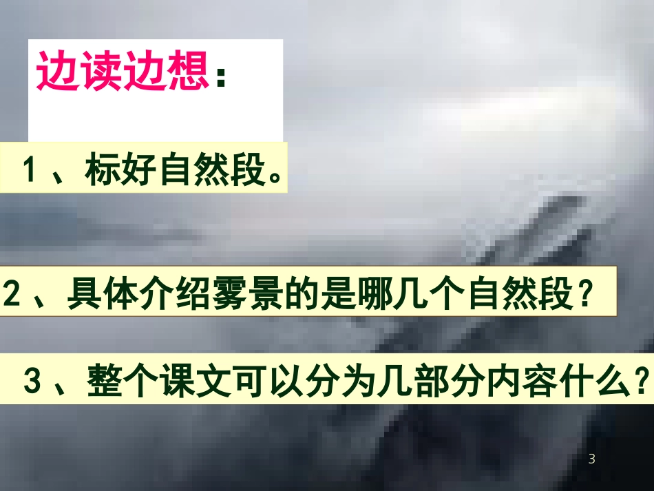 六年级语文上册 巫峡赏雾课件3 湘教版[共26页]_第3页