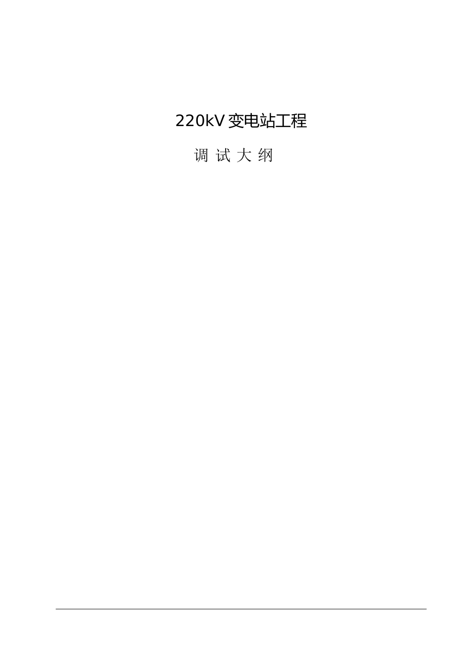 220kV变电站工程调试大纲[共46页]_第1页