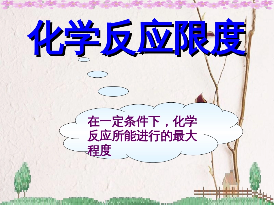 高中化学 第2章 化学反应的方向、限度与速率 2.2 化学反应的限度课件 鲁科版选修4[共15页]_第1页