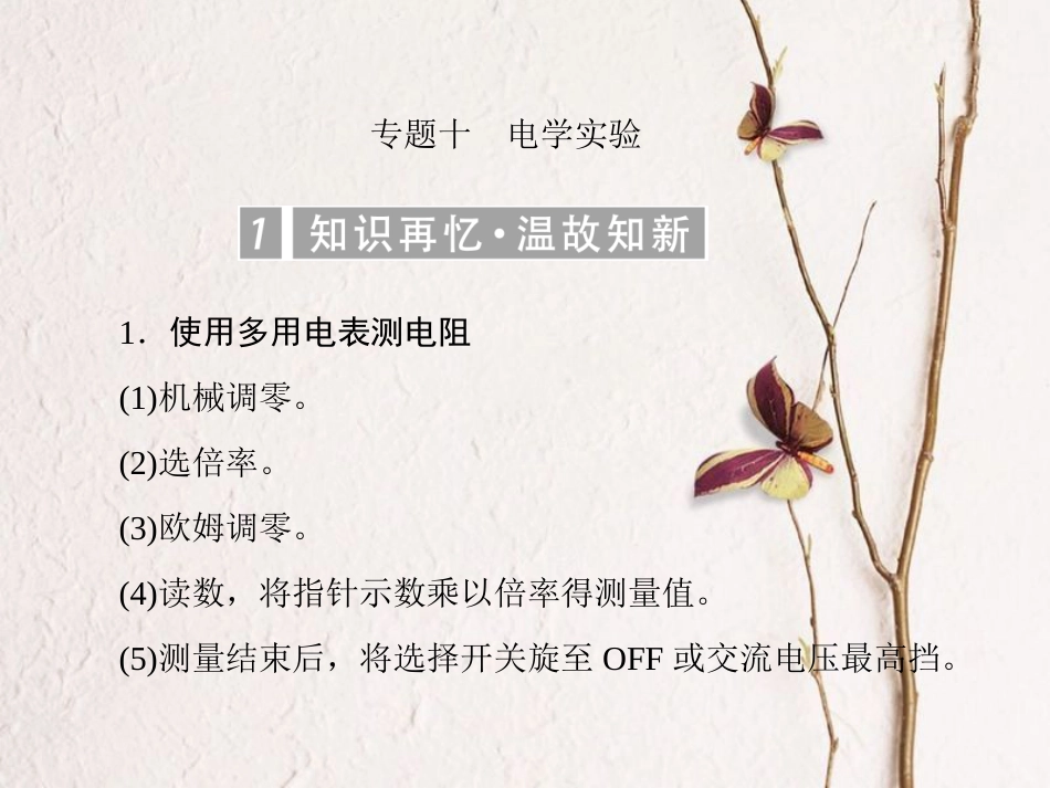 （新课标）高考物理一轮复习 专题十 电学实验课件_第1页