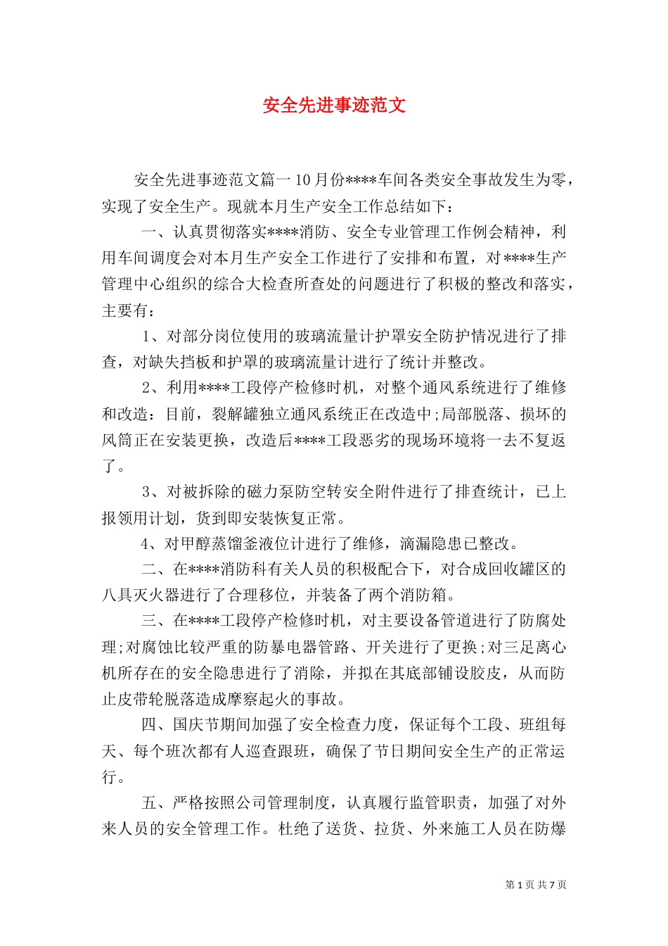 安全先进事迹范文_第1页