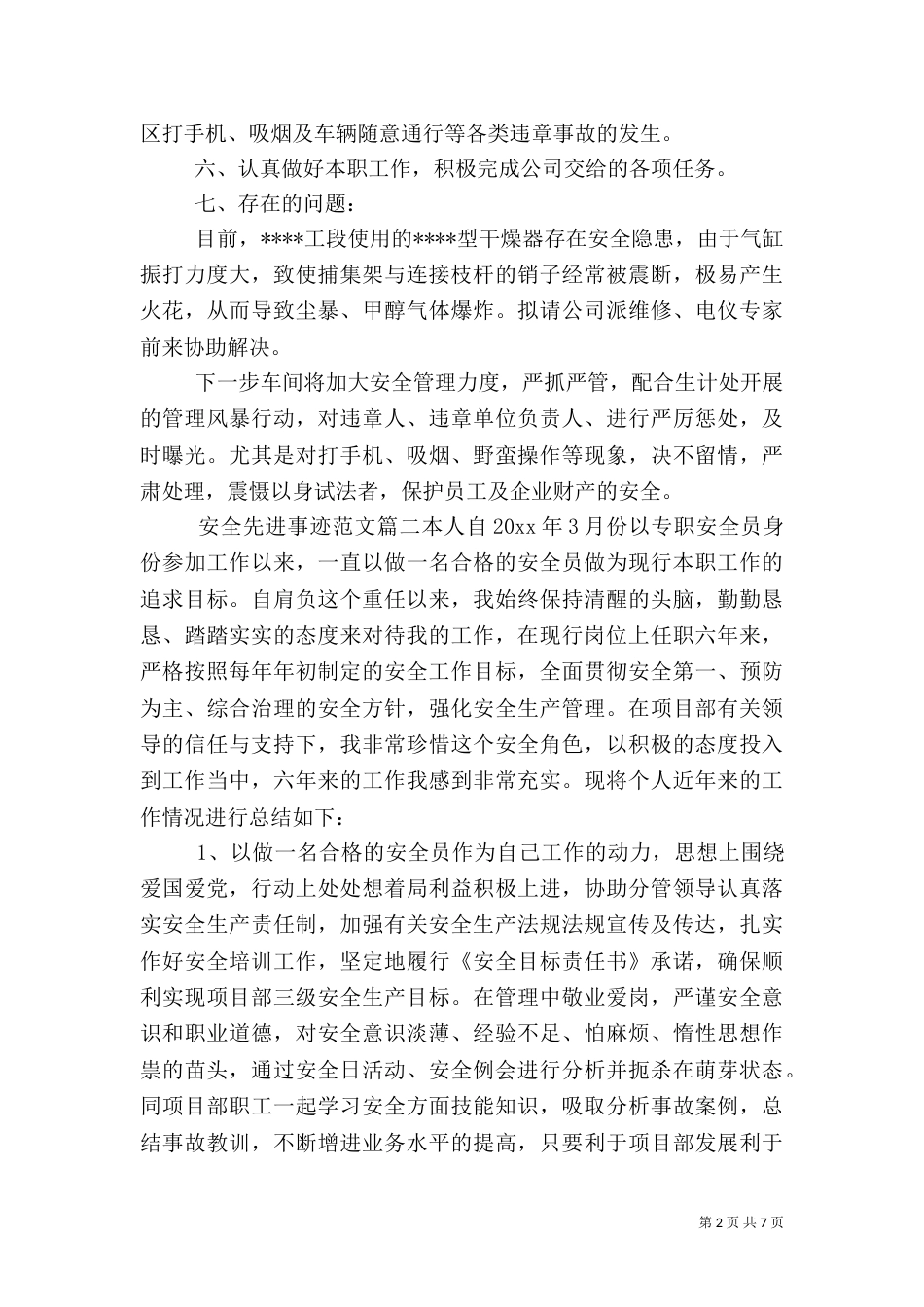 安全先进事迹范文_第2页