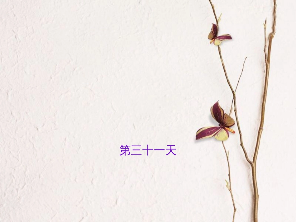 山西省中考语文 第三十一天抢分宝课件_第1页