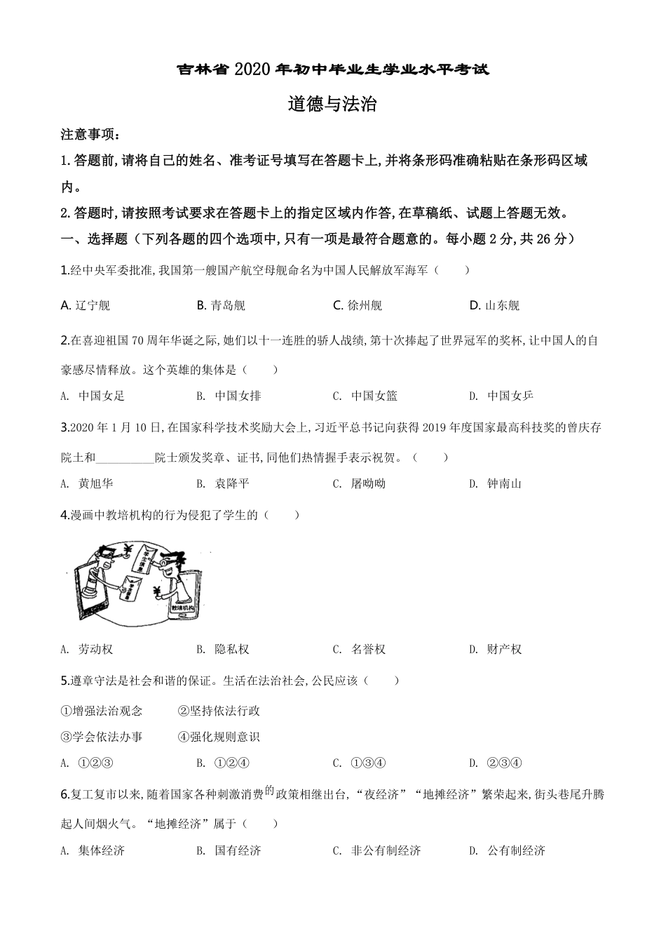 精品解析：吉林省2020年中考道德与法治试题（原卷版）_第1页