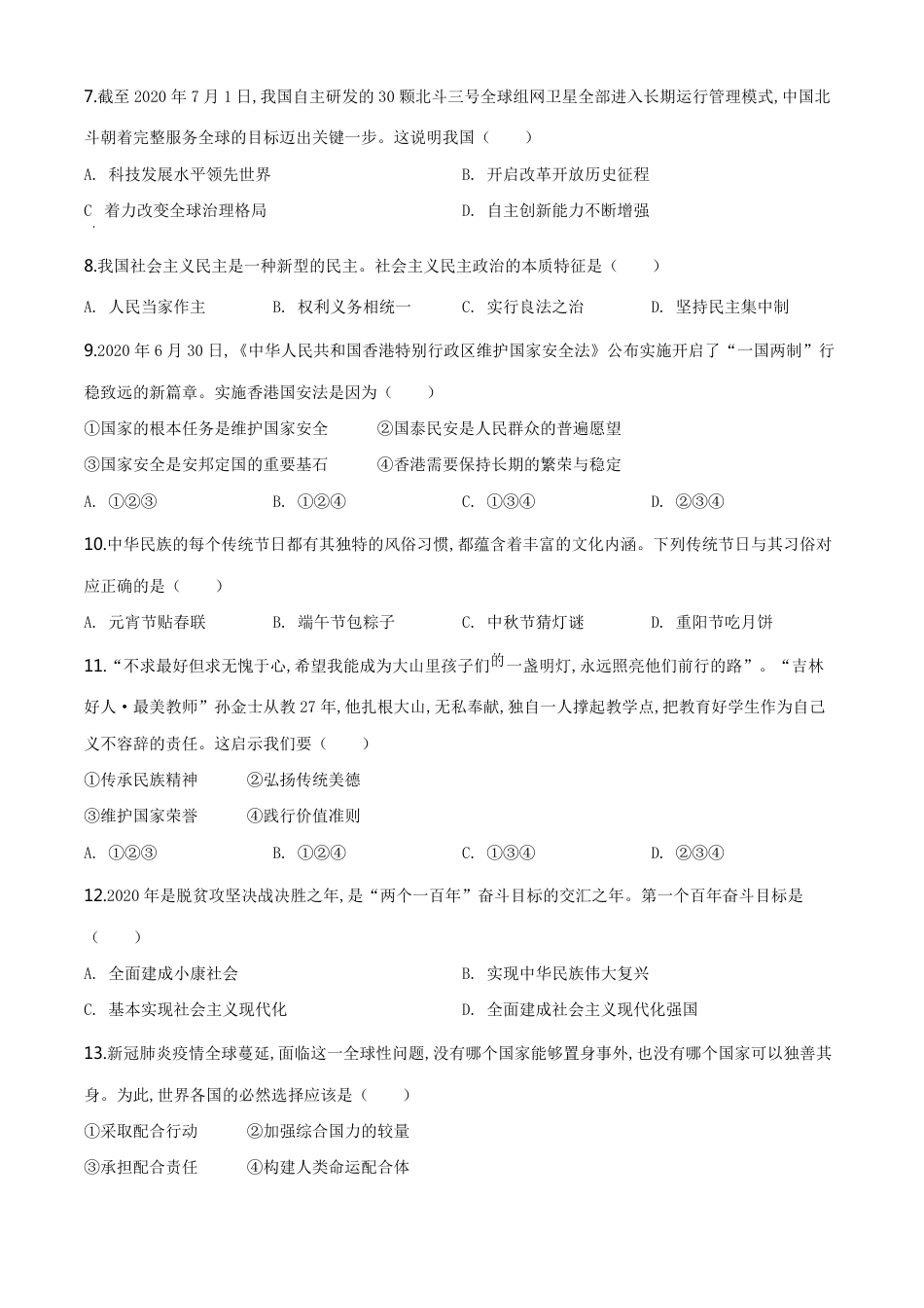 精品解析：吉林省2020年中考道德与法治试题（原卷版）_第2页