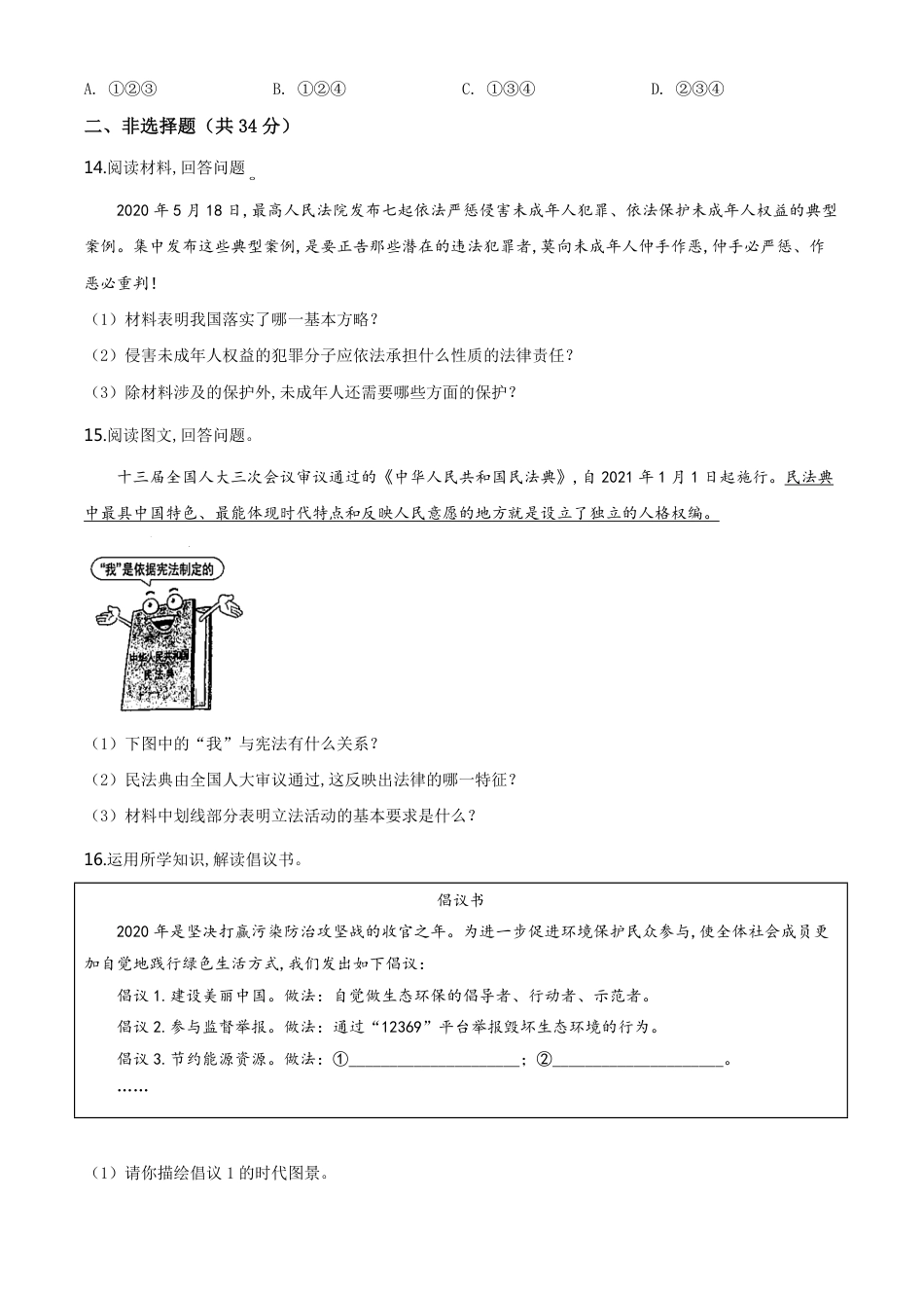 精品解析：吉林省2020年中考道德与法治试题（原卷版）_第3页
