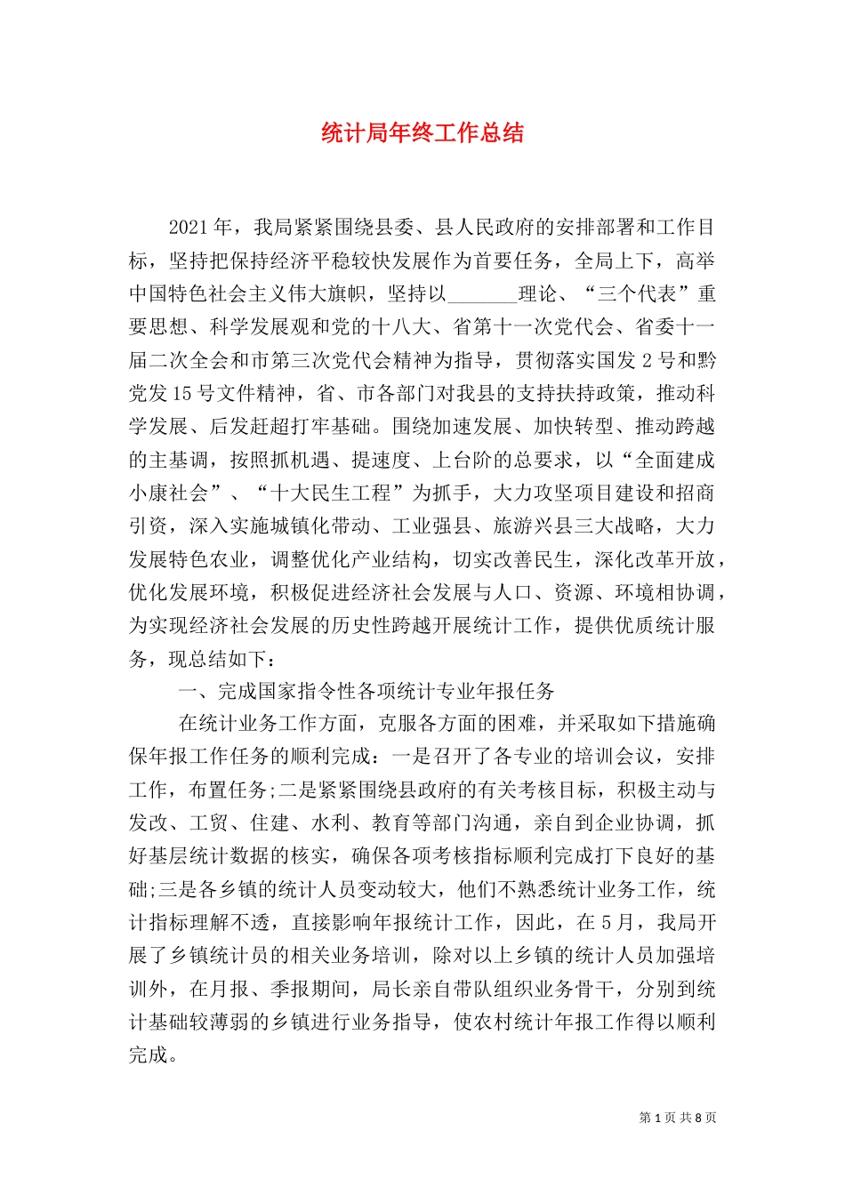 统计局年终工作总结（十）_第1页