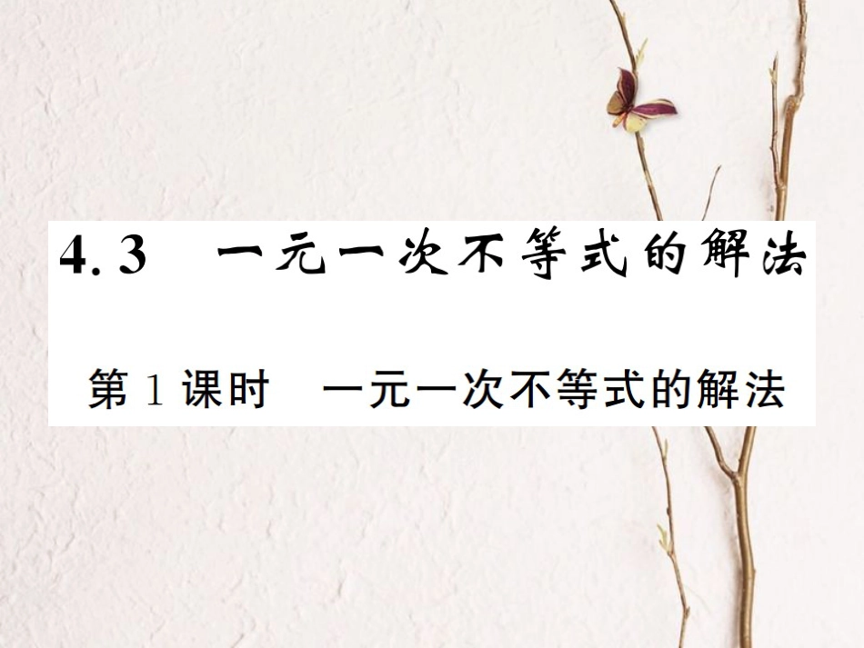 八年级数学上册 4.3 一元一次不等式的解法 第1课时 一元一次不等式的解法课件 （新版）湘教版_第1页