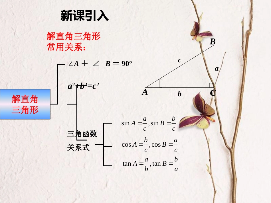 九年级数学上册 23.2 解直角三角形及其应用（第4课时）同步课件 （新版）沪科版_第2页